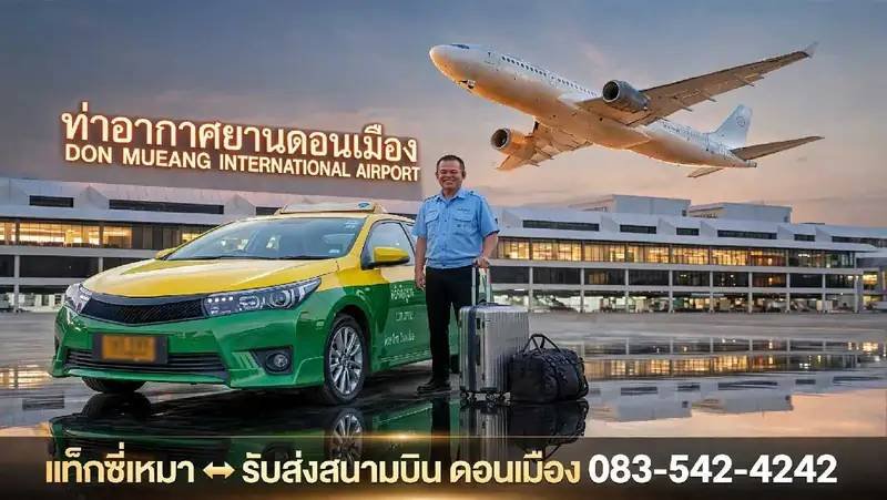 จอง เรียก เหมา จ้าง แท็กซี่ รถเก๋ง รถ SUV รถตู้ VIP Private ศรีราชา บางพระไปสนามบินดอนเมือง ไป-กลับ