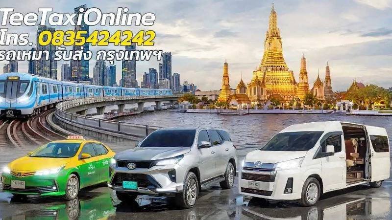 จอง เรียก เหมา จ้าง แท็กซี่ รถเก๋ง รถ SUV รถตู้ VIP Private ศรีราชา บางพระไปกรุงเทพมหานคร ไป-กลับ